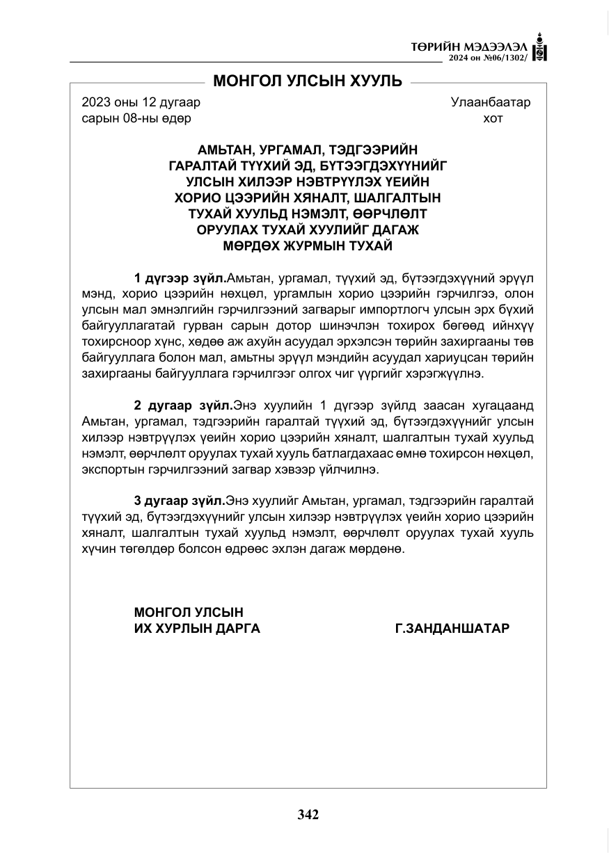 «Төрийн мэдээлэл» № 6, файлын 39-р хуудас