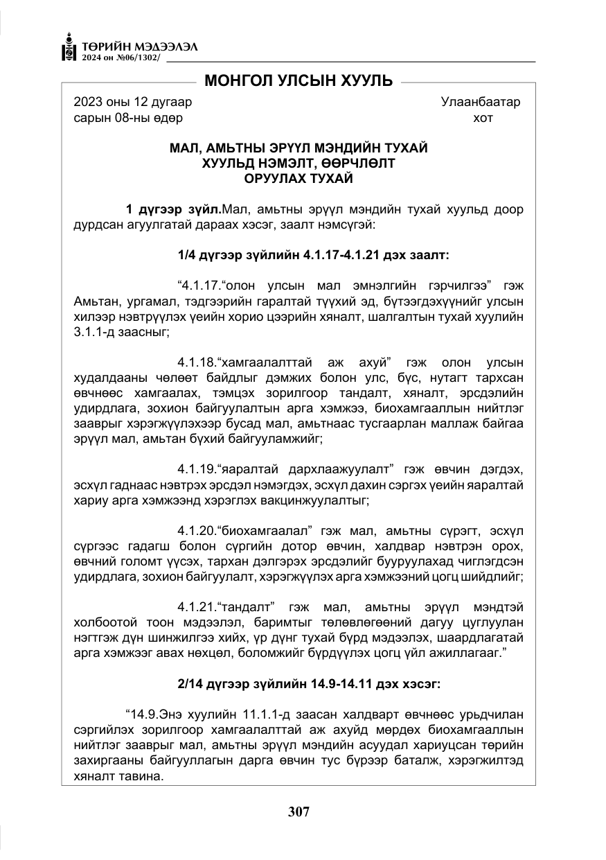 «Төрийн мэдээлэл» № 6, файлын 4-р хуудас