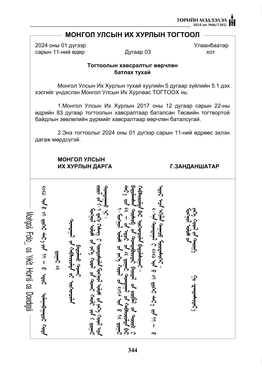 «Төрийн мэдээлэл» № 6, файлын 41-р хуудас
