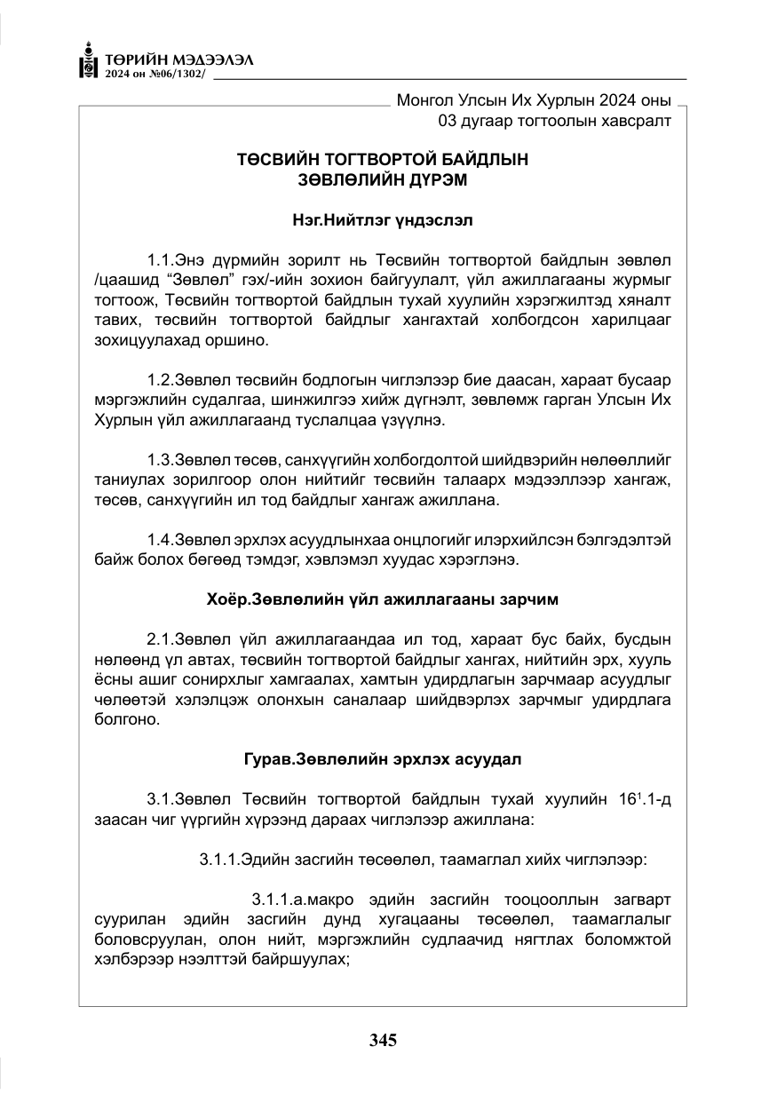 «Төрийн мэдээлэл» № 6, файлын 42-р хуудас
