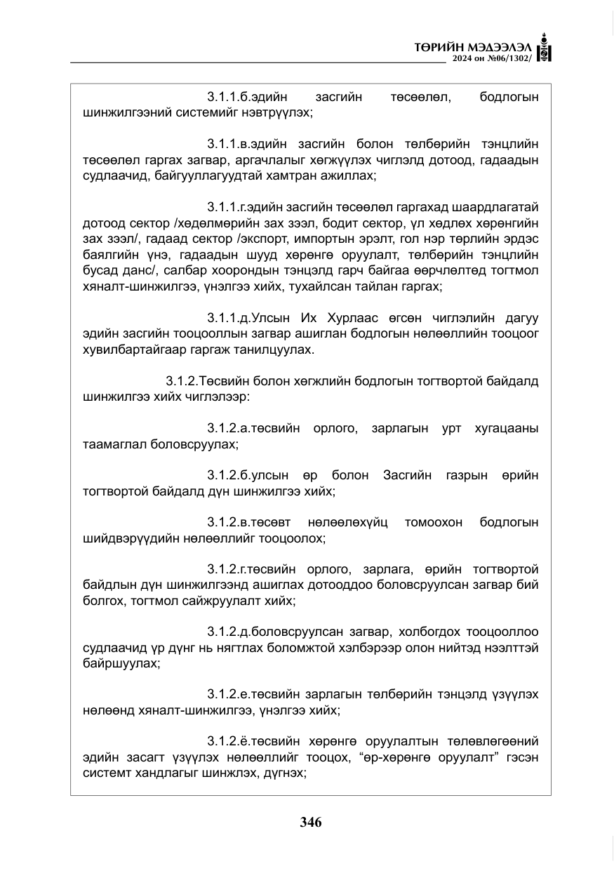 «Төрийн мэдээлэл» № 6, файлын 43-р хуудас
