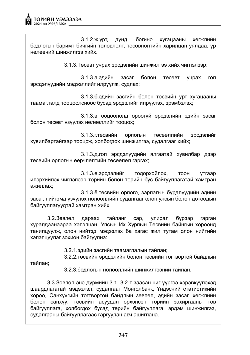«Төрийн мэдээлэл» № 6, файлын 44-р хуудас