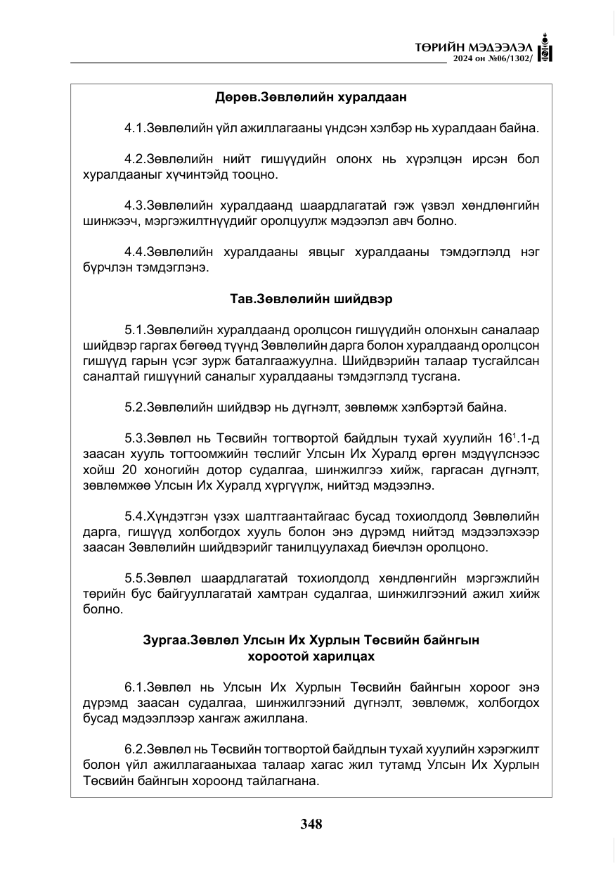 «Төрийн мэдээлэл» № 6, файлын 45-р хуудас