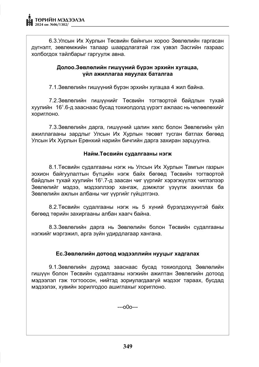 «Төрийн мэдээлэл» № 6, файлын 46-р хуудас