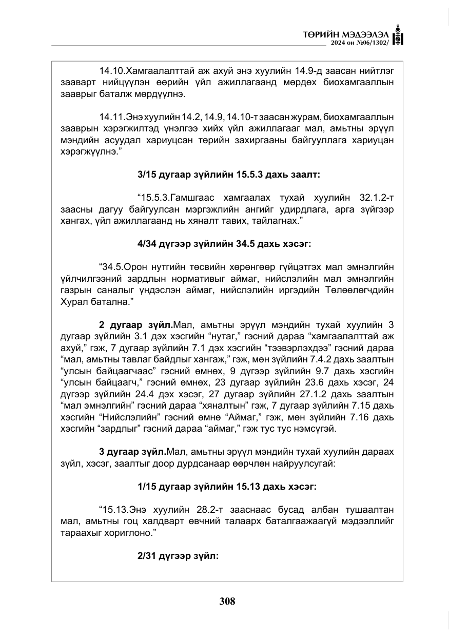 «Төрийн мэдээлэл» № 6, файлын 5-р хуудас