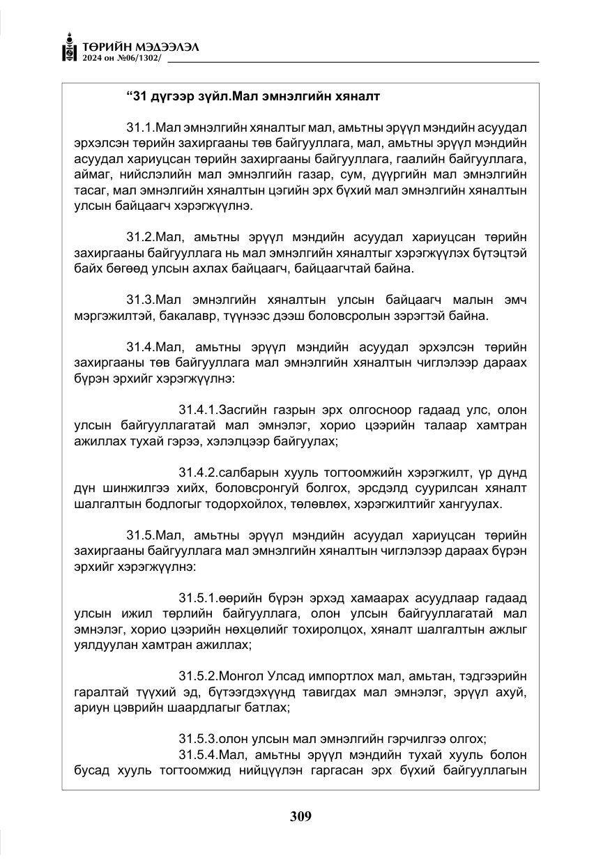 «Төрийн мэдээлэл» № 6, файлын 6-р хуудас