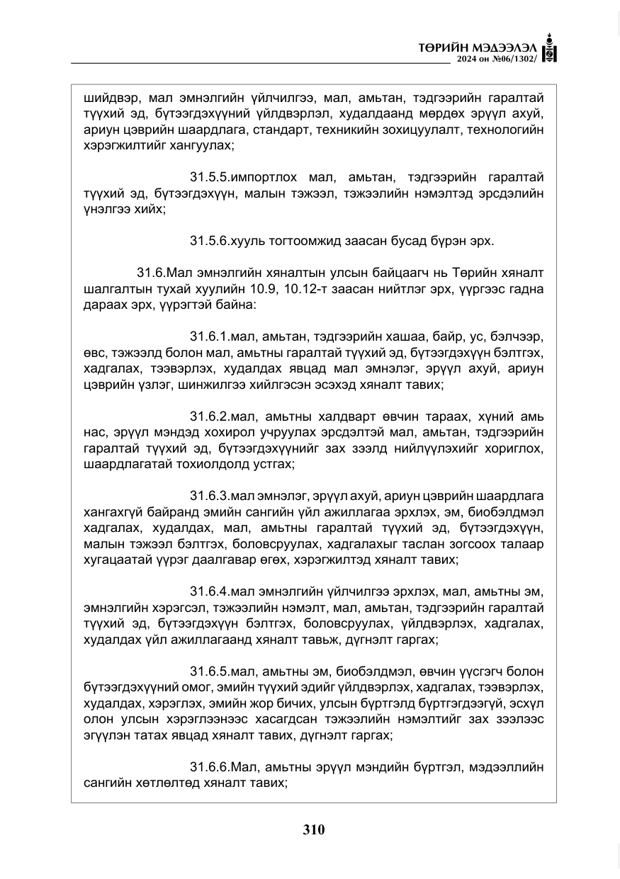 «Төрийн мэдээлэл» № 6, файлын 7-р хуудас