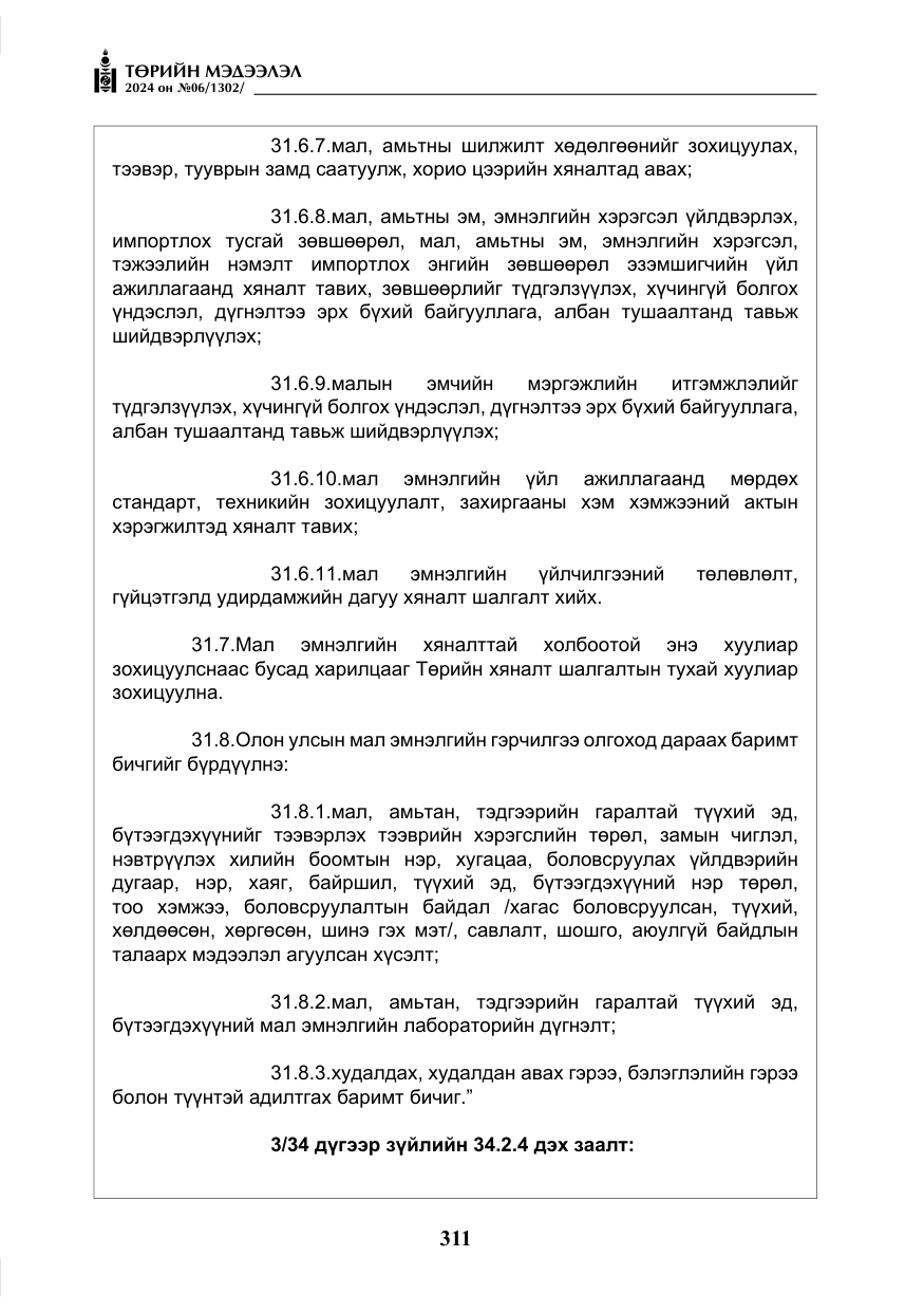 «Төрийн мэдээлэл» № 6, файлын 8-р хуудас
