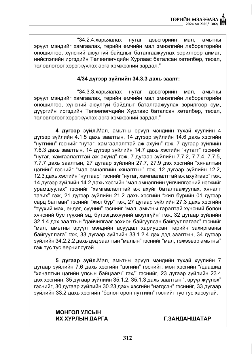 «Төрийн мэдээлэл» № 6, файлын 9-р хуудас
