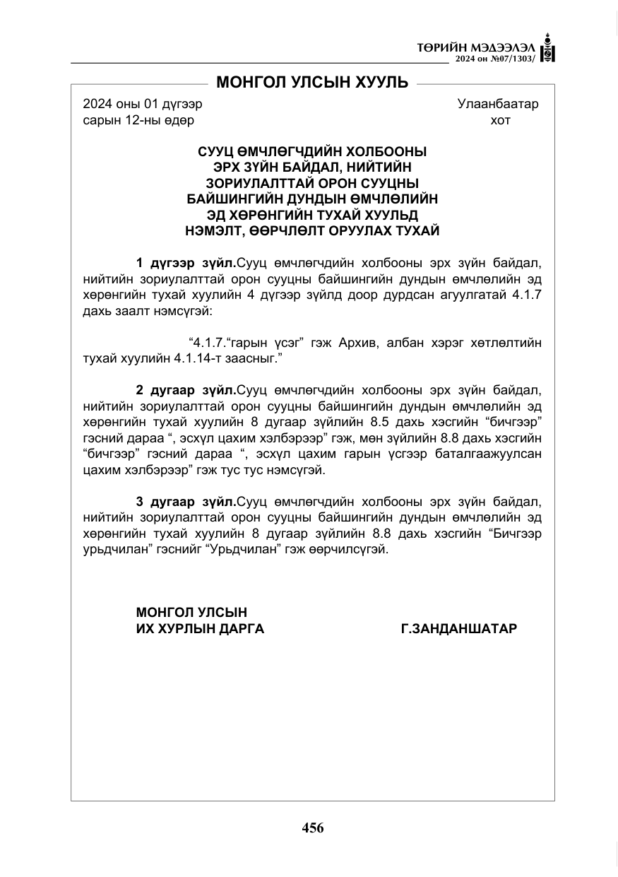 «Төрийн мэдээлэл» № 7, файлын 101-р хуудас