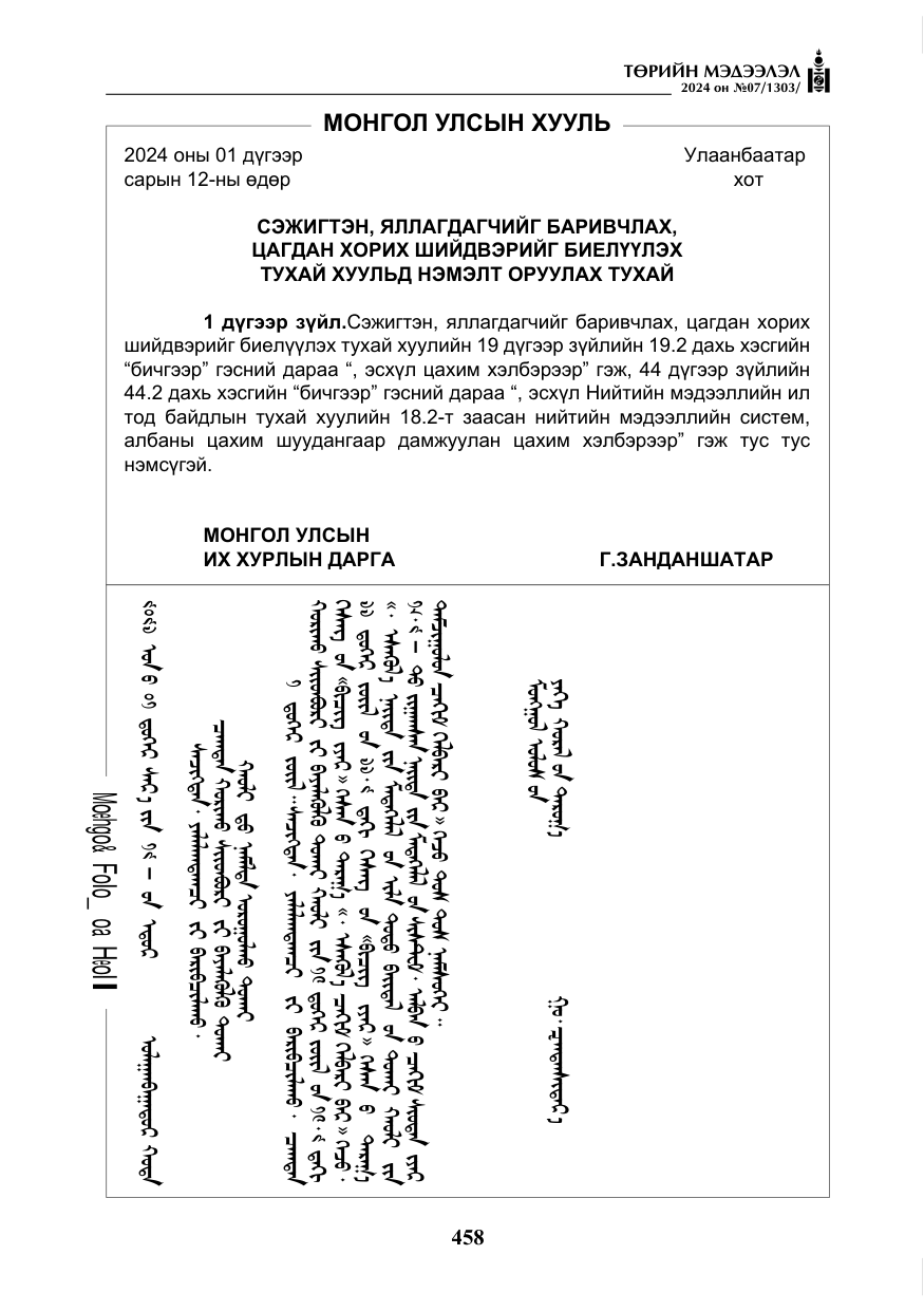«Төрийн мэдээлэл» № 7, файлын 103-р хуудас