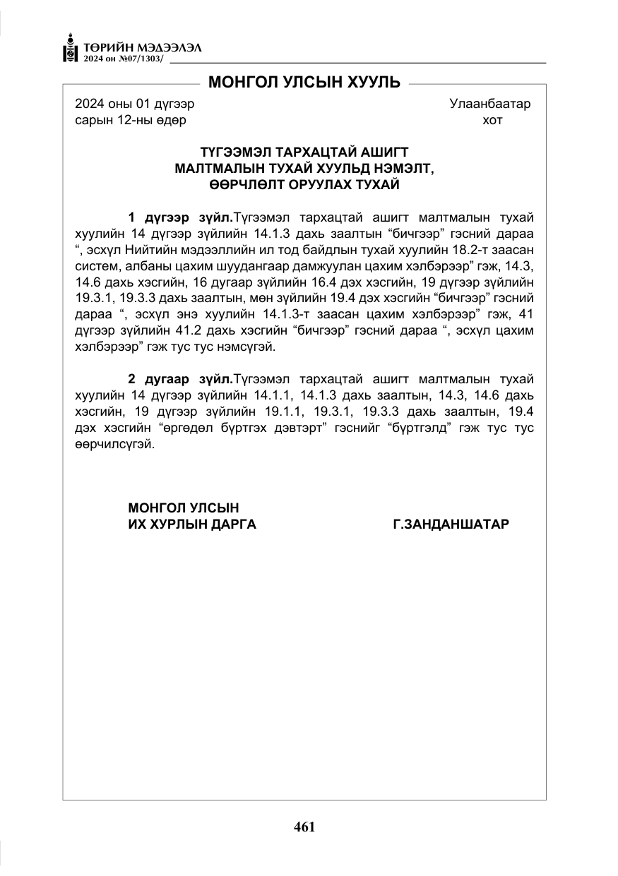 «Төрийн мэдээлэл» № 7, файлын 106-р хуудас