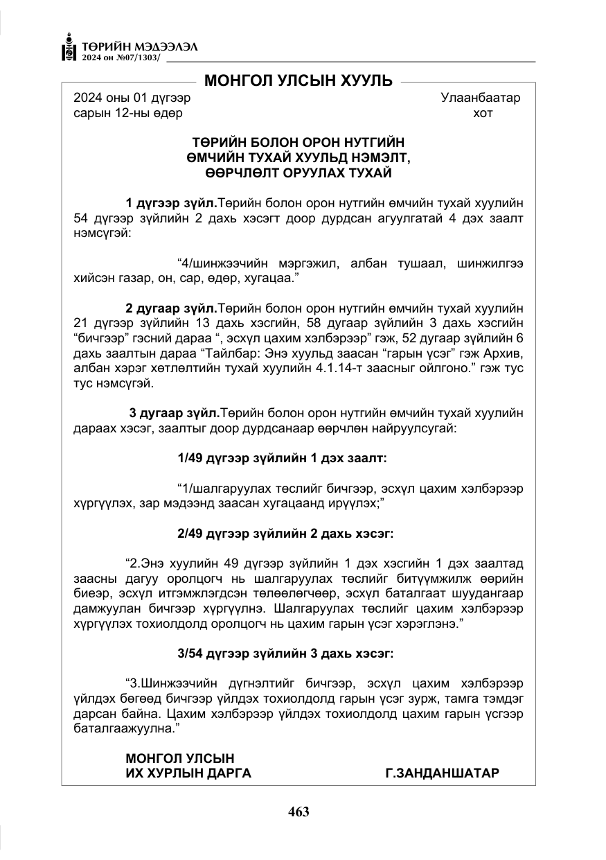 «Төрийн мэдээлэл» № 7, файлын 108-р хуудас