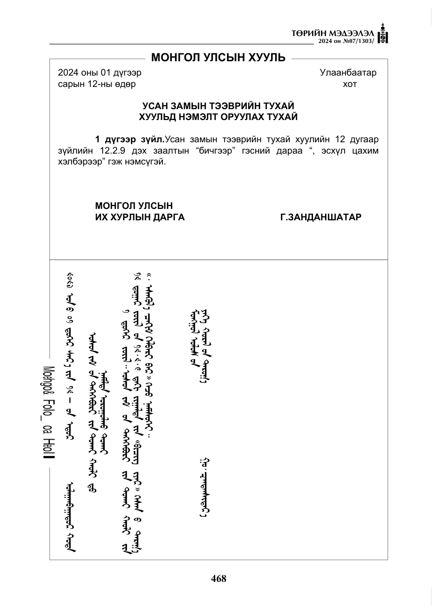 «Төрийн мэдээлэл» № 7, файлын 113-р хуудас