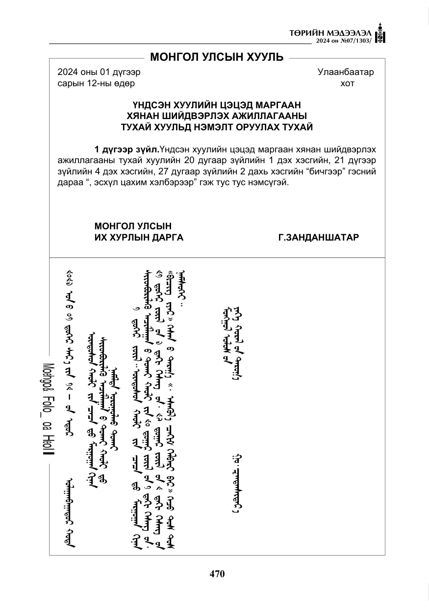 «Төрийн мэдээлэл» № 7, файлын 115-р хуудас