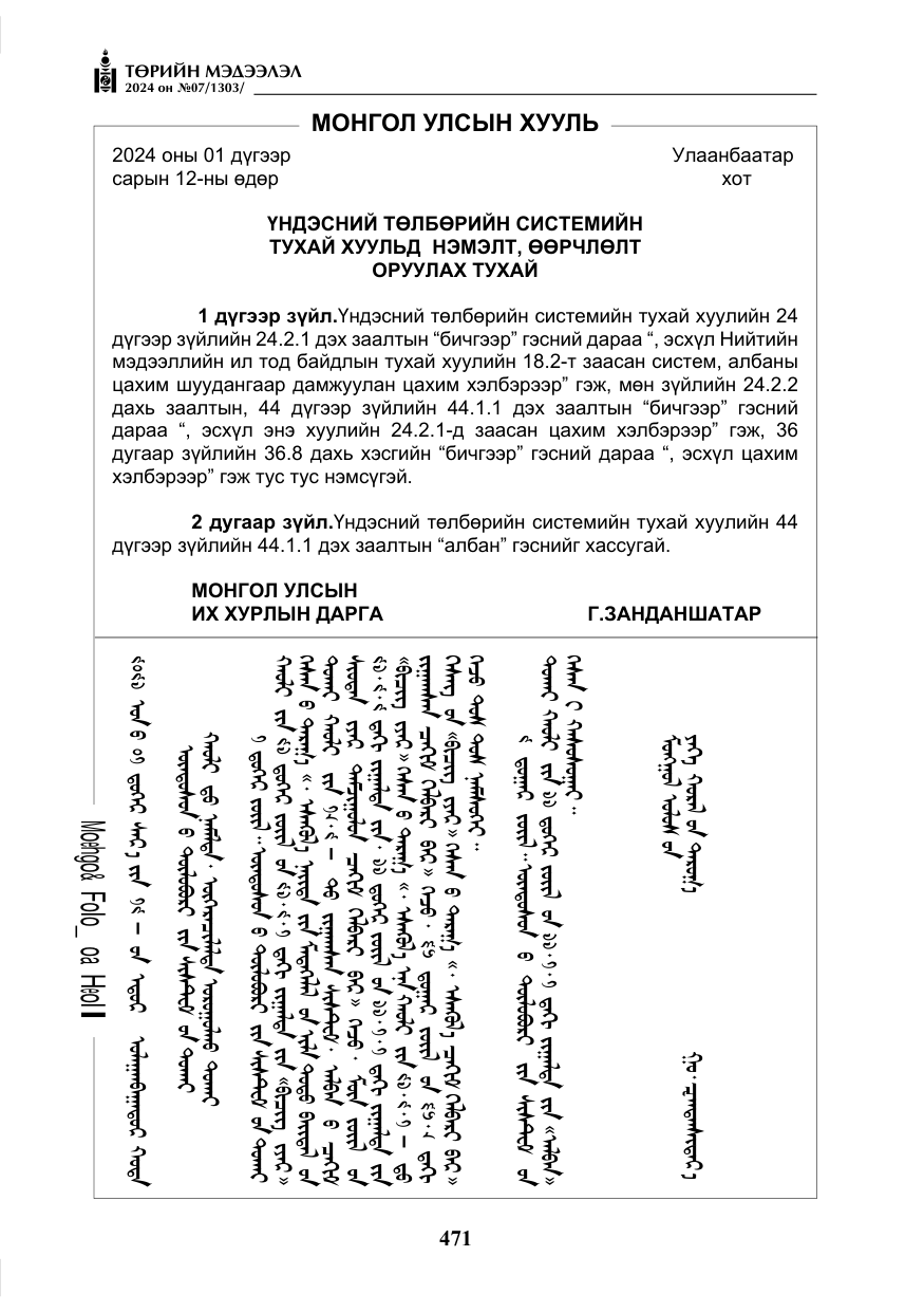 «Төрийн мэдээлэл» № 7, файлын 116-р хуудас