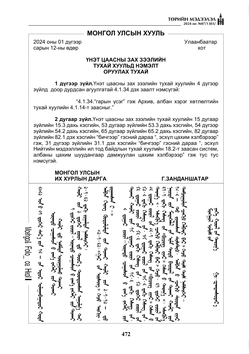 «Төрийн мэдээлэл» № 7, файлын 117-р хуудас