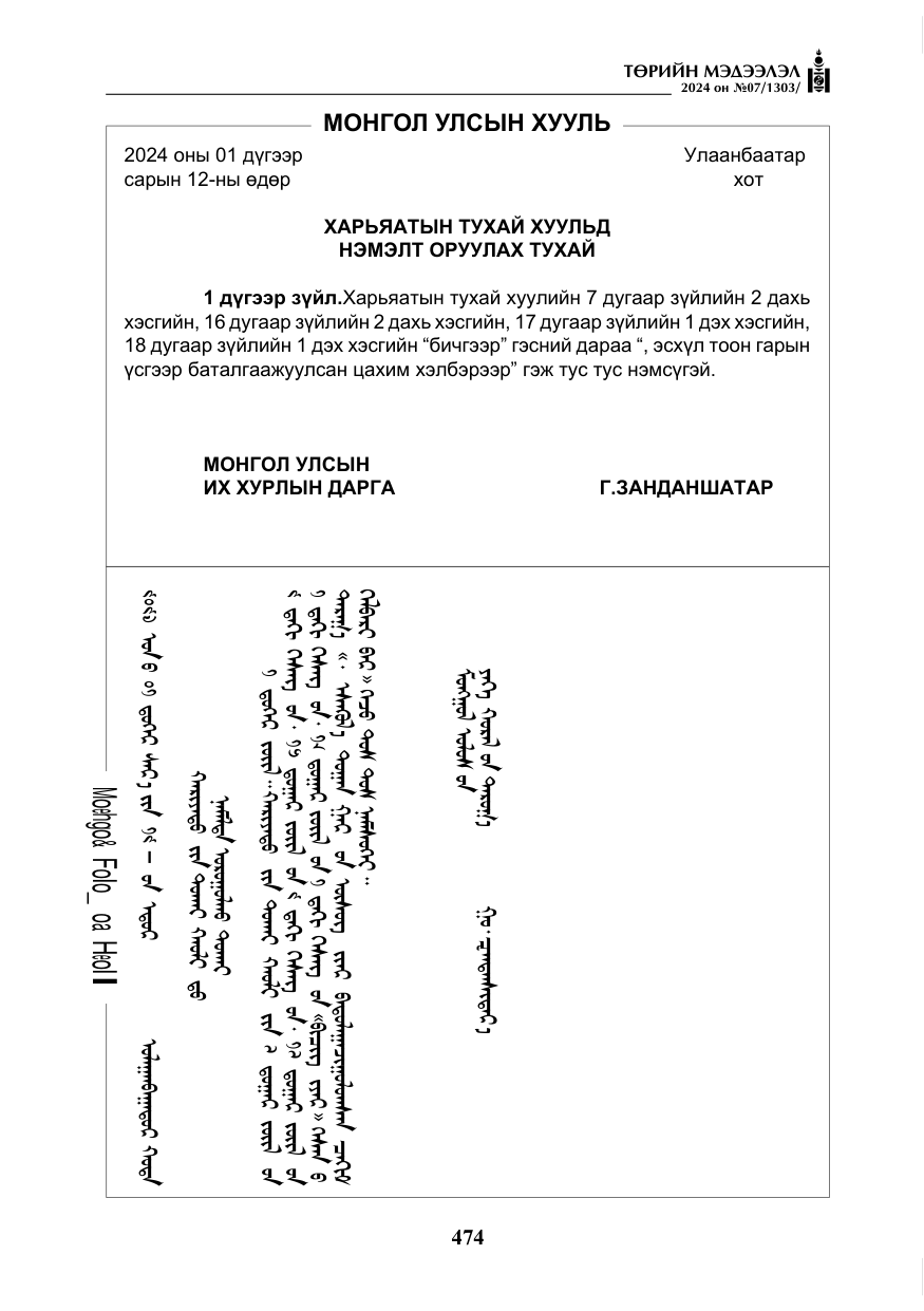 «Төрийн мэдээлэл» № 7, файлын 119-р хуудас