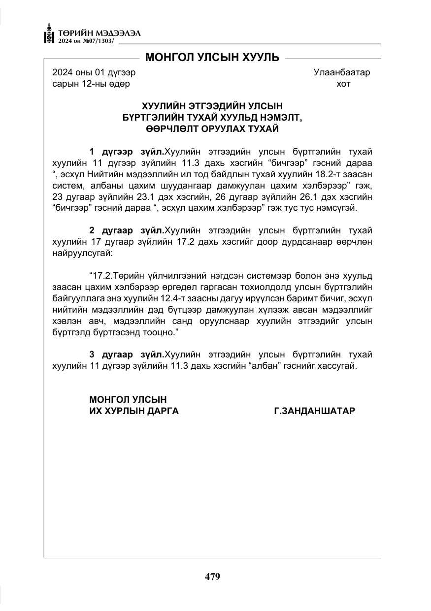 «Төрийн мэдээлэл» № 7, файлын 124-р хуудас