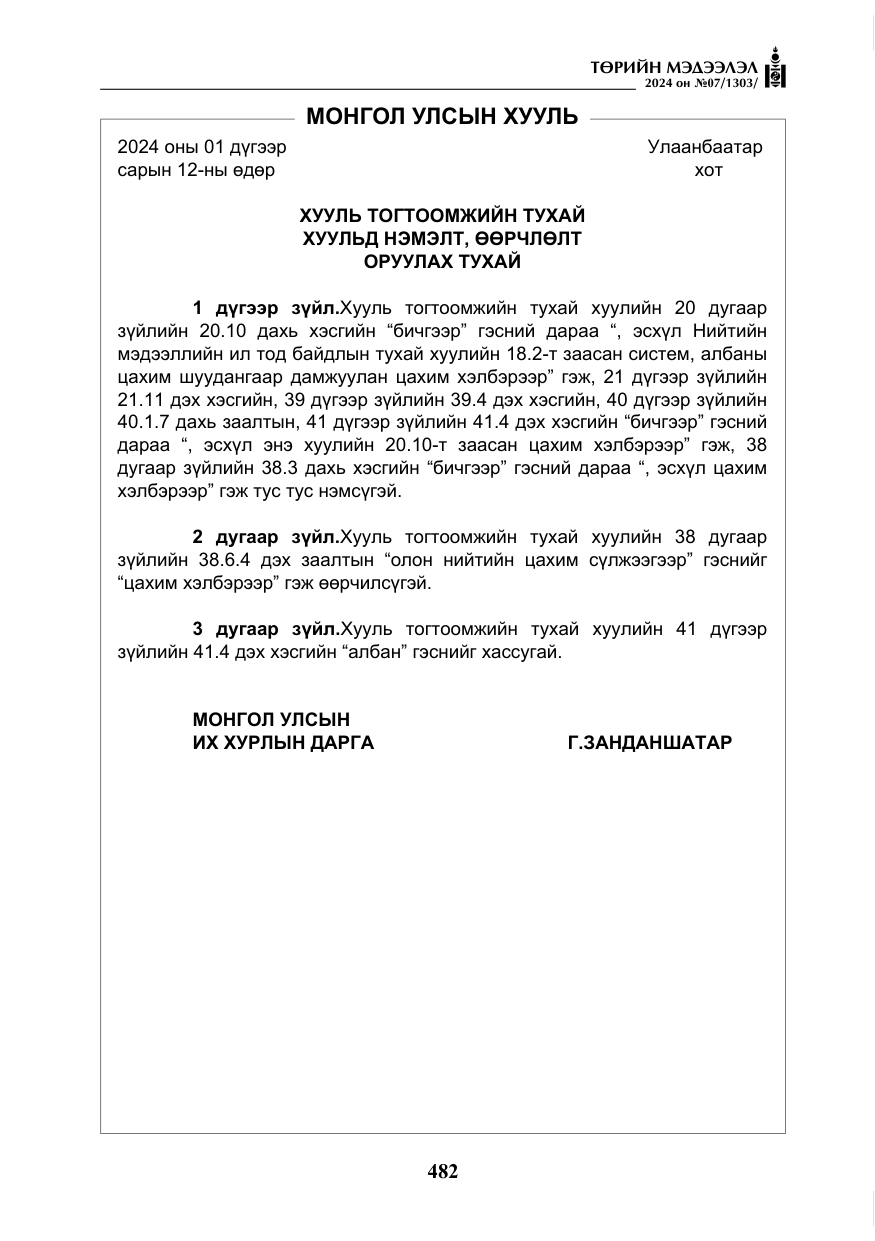 «Төрийн мэдээлэл» № 7, файлын 127-р хуудас
