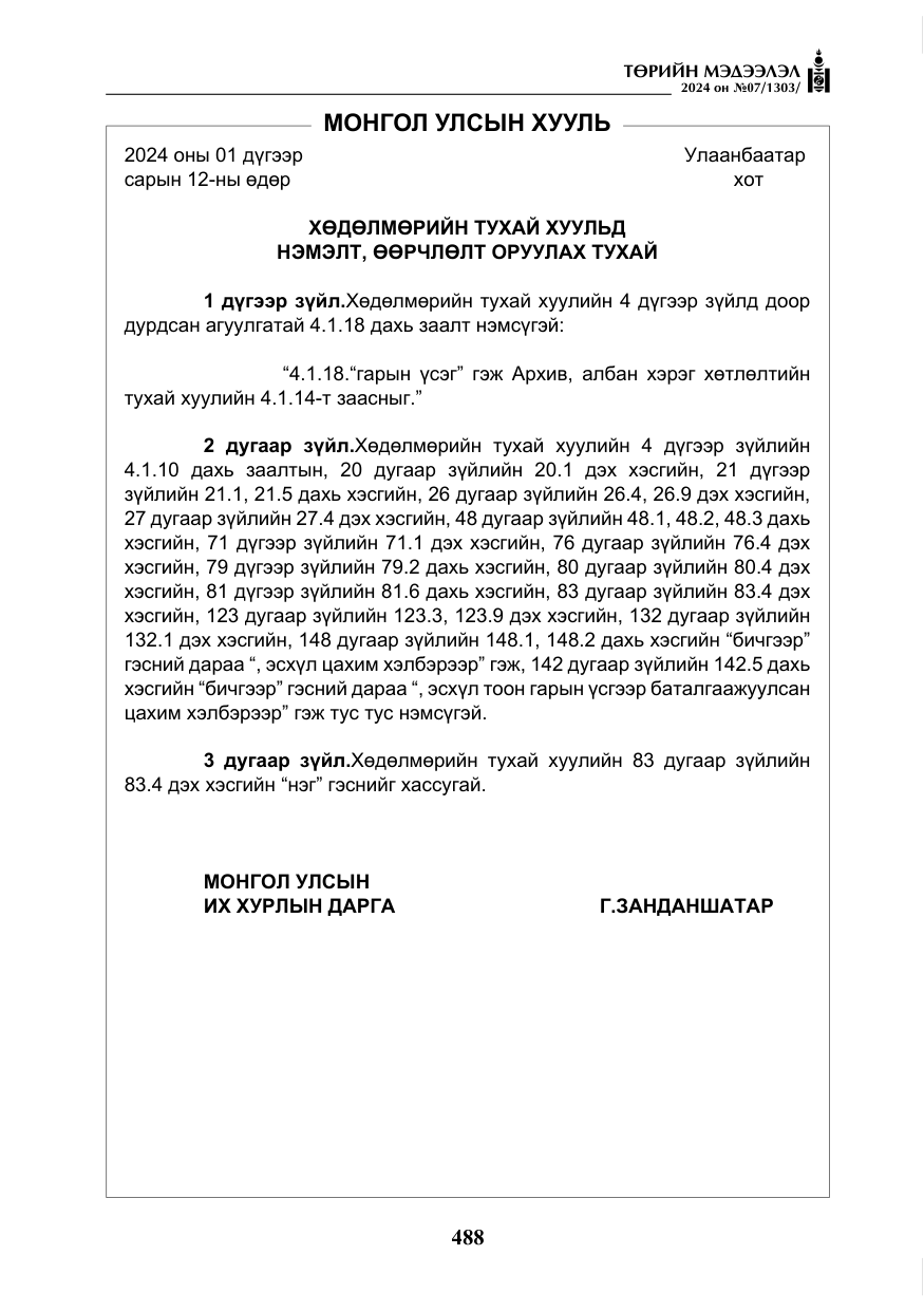 «Төрийн мэдээлэл» № 7, файлын 133-р хуудас