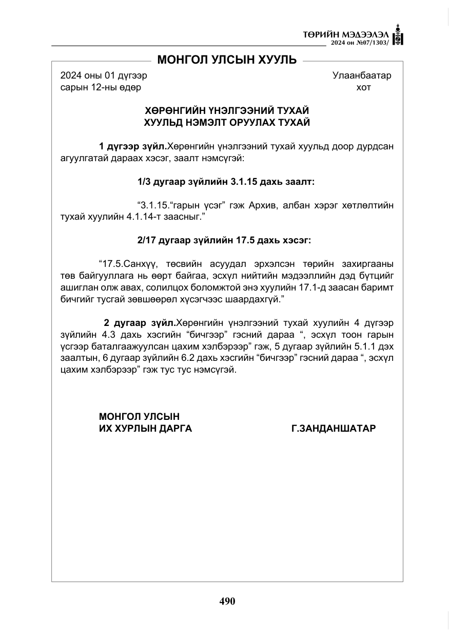 «Төрийн мэдээлэл» № 7, файлын 135-р хуудас