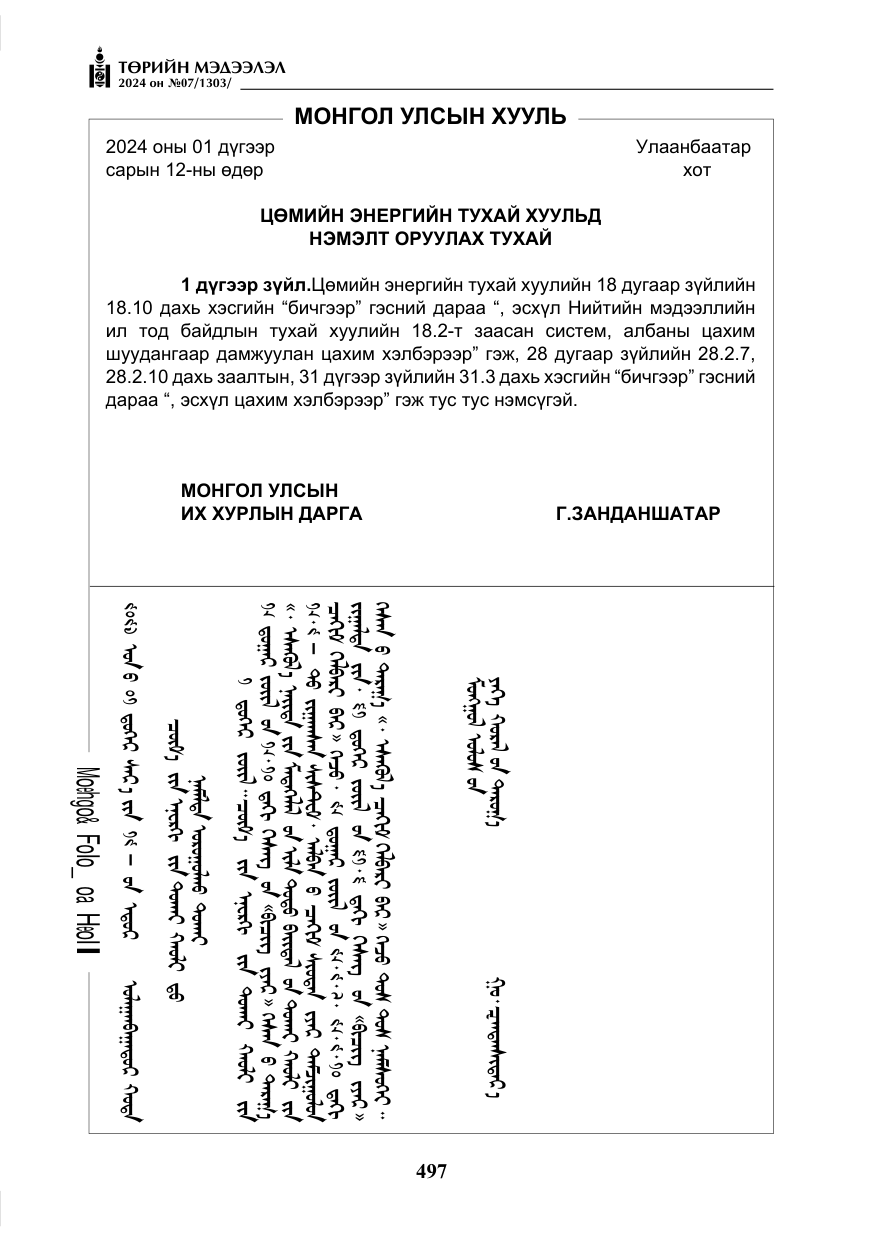 «Төрийн мэдээлэл» № 7, файлын 142-р хуудас