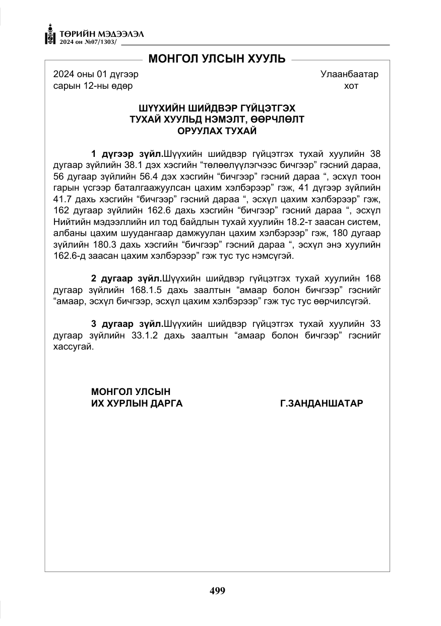 «Төрийн мэдээлэл» № 7, файлын 144-р хуудас