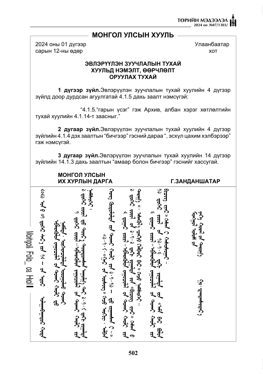 «Төрийн мэдээлэл» № 7, файлын 147-р хуудас