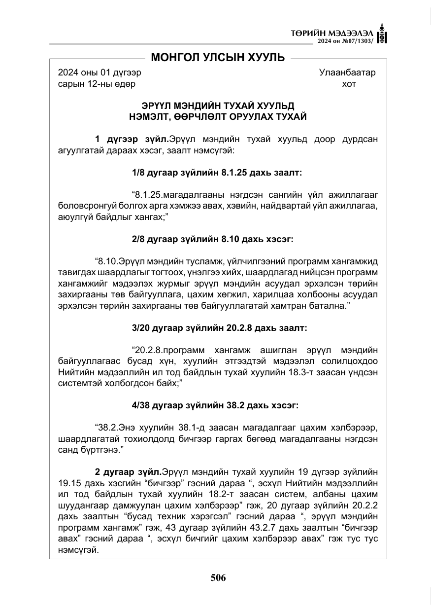 «Төрийн мэдээлэл» № 7, файлын 151-р хуудас