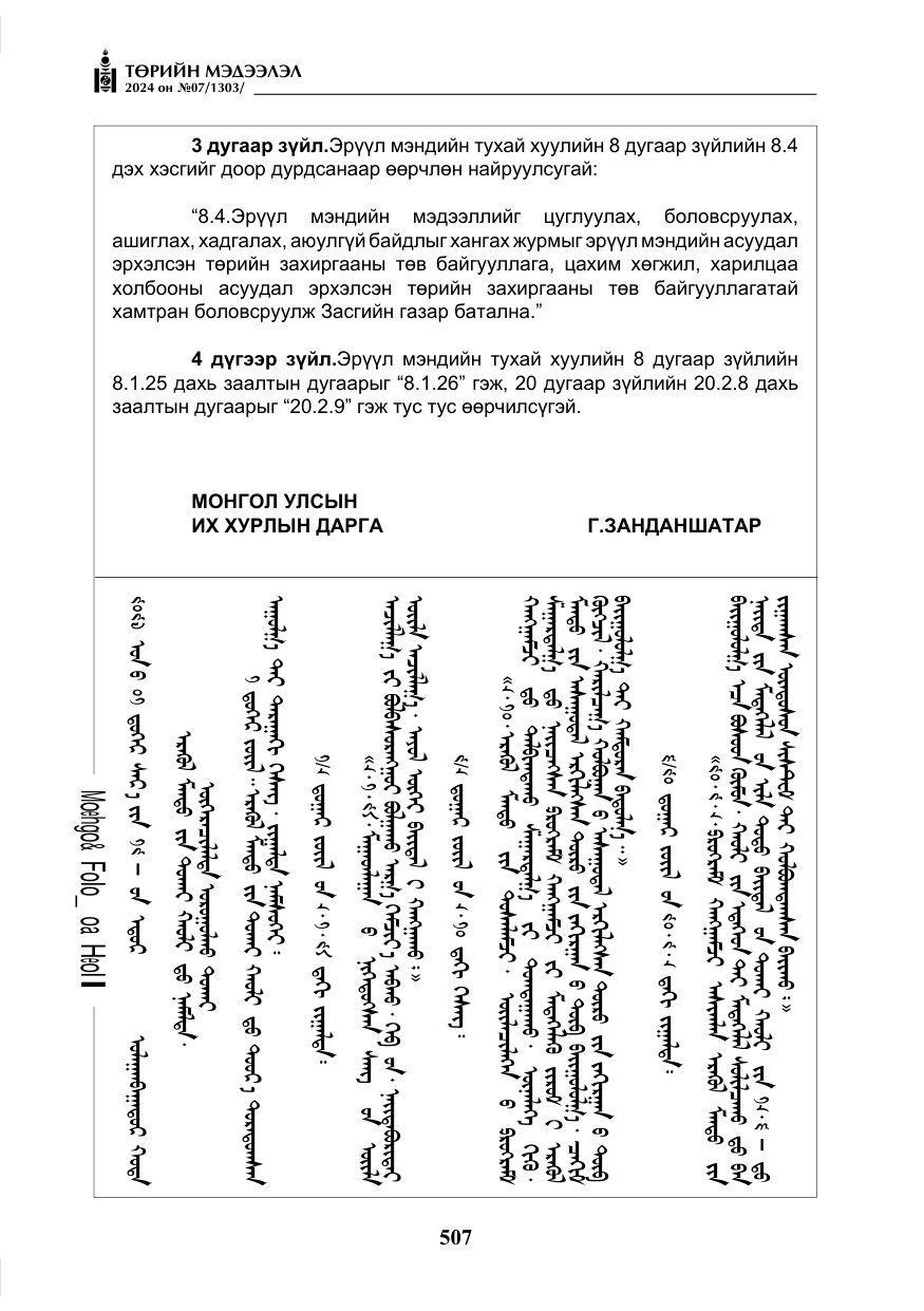 «Төрийн мэдээлэл» № 7, файлын 152-р хуудас