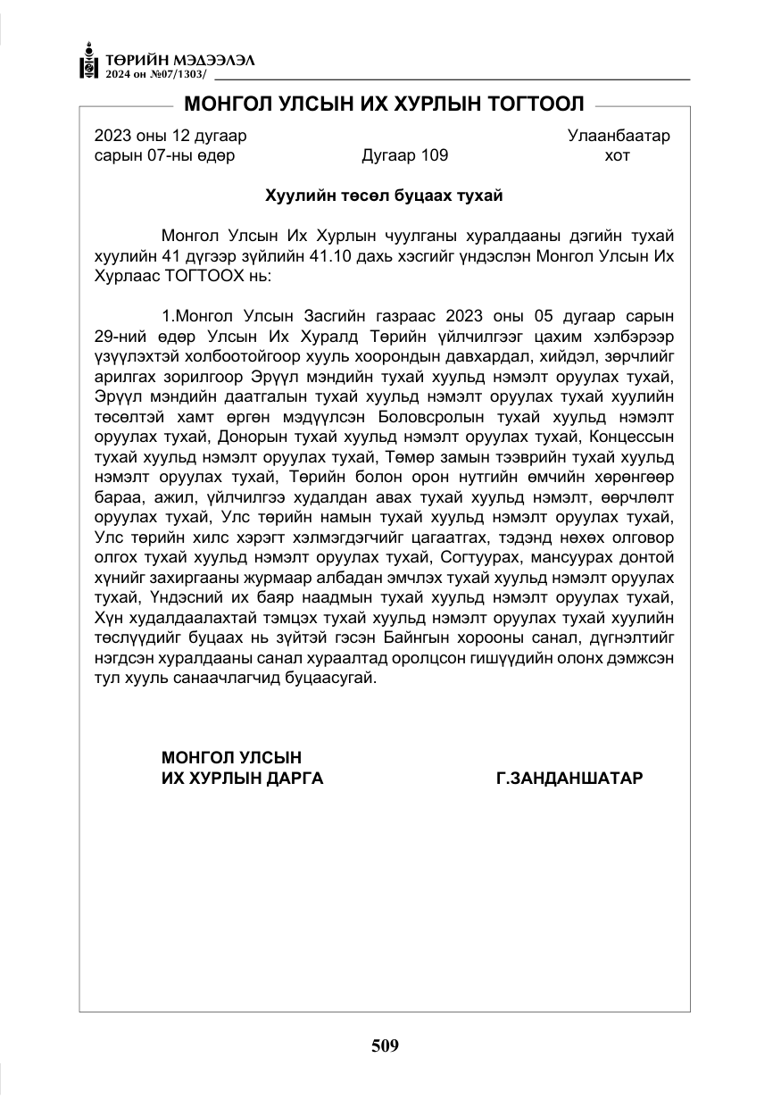 «Төрийн мэдээлэл» № 7, файлын 154-р хуудас