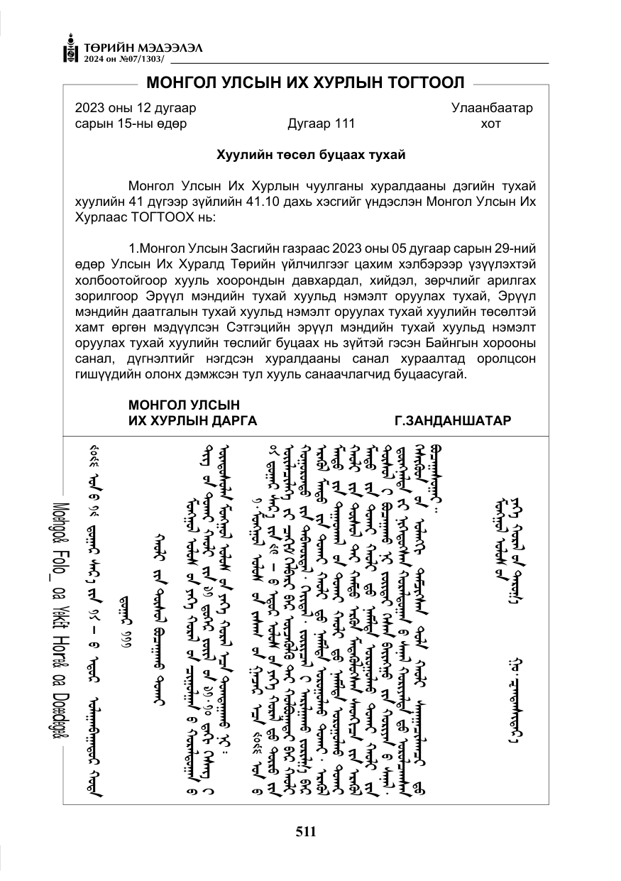 «Төрийн мэдээлэл» № 7, файлын 156-р хуудас