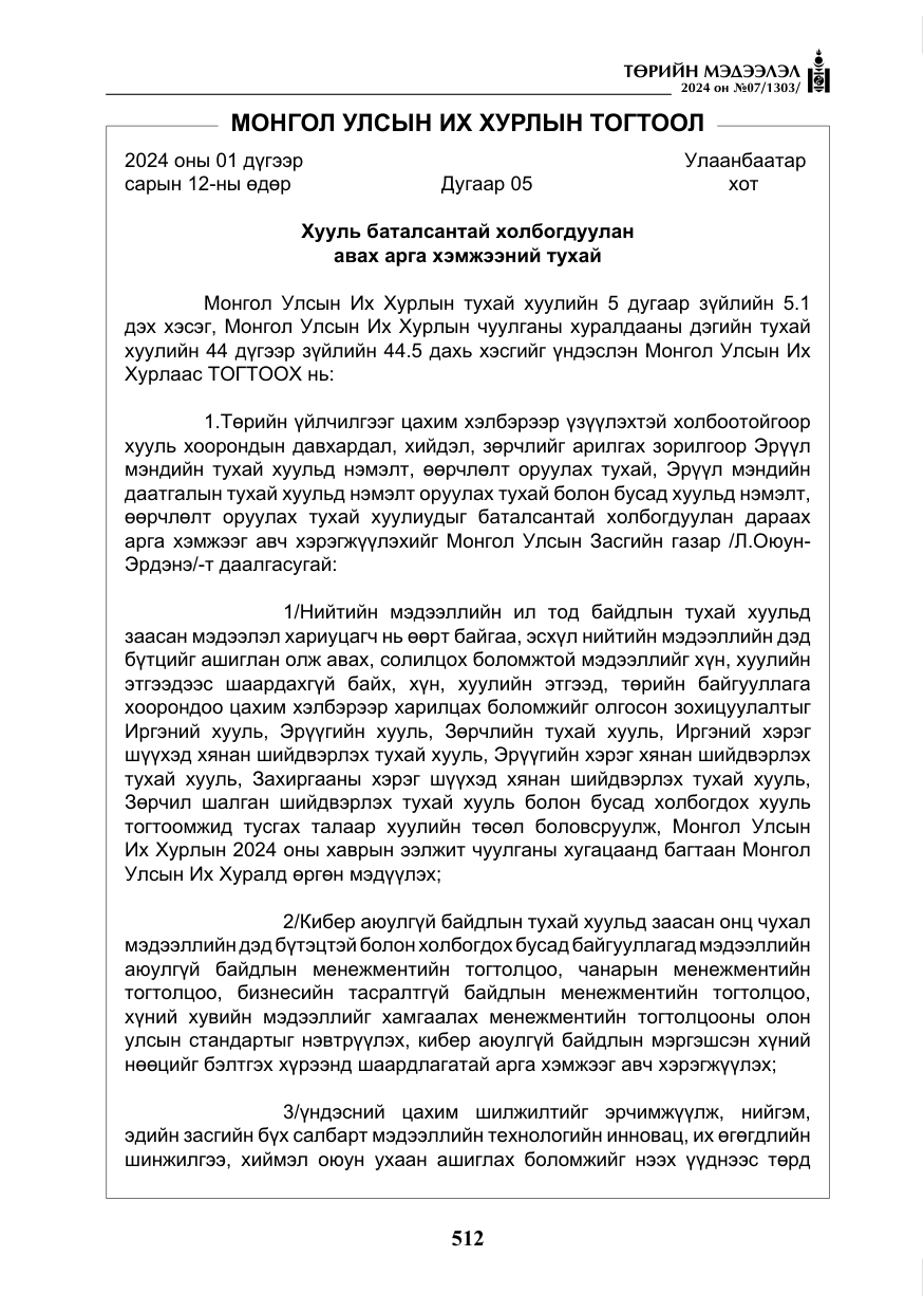 «Төрийн мэдээлэл» № 7, файлын 157-р хуудас