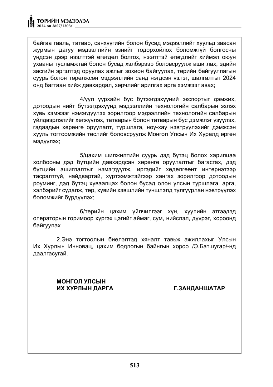 «Төрийн мэдээлэл» № 7, файлын 158-р хуудас