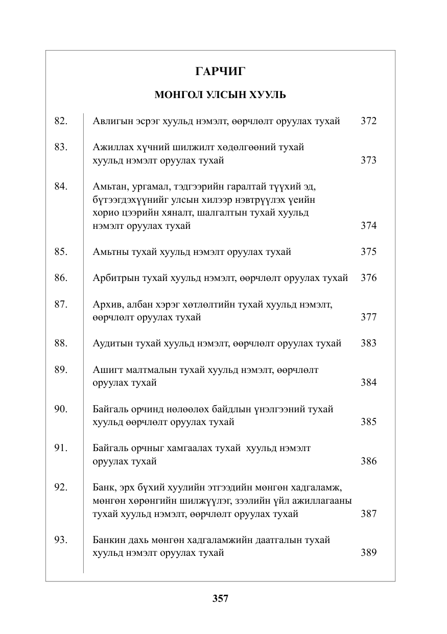 «Төрийн мэдээлэл» № 7, файлын 2-р хуудас