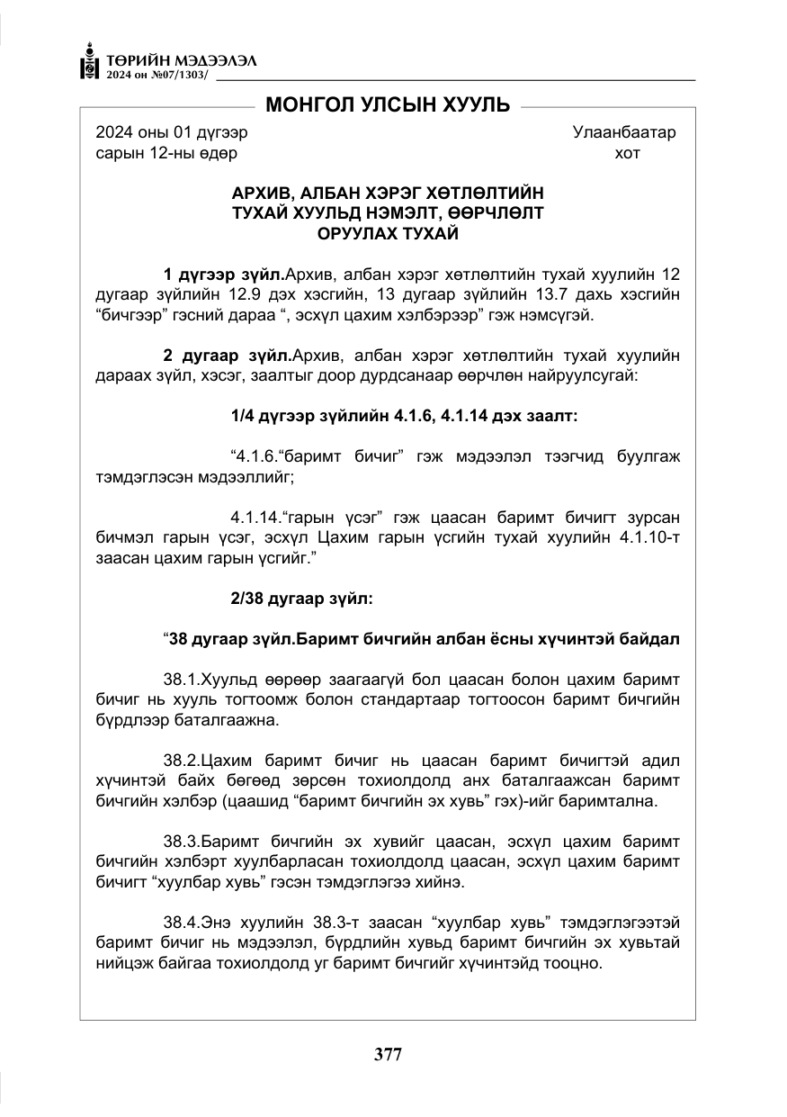«Төрийн мэдээлэл» № 7, файлын 22-р хуудас