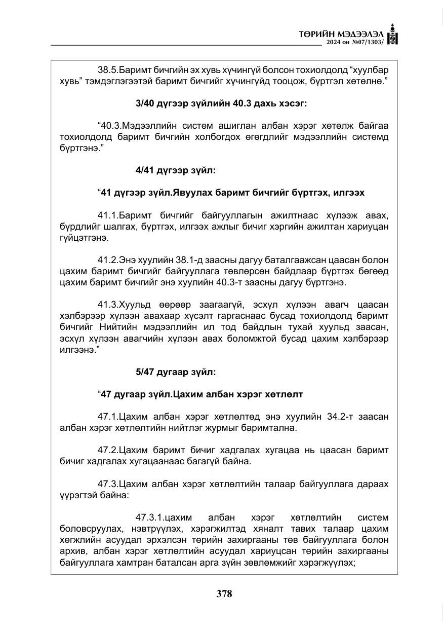 «Төрийн мэдээлэл» № 7, файлын 23-р хуудас