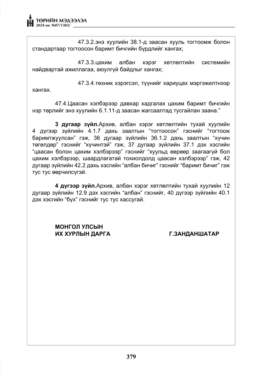 «Төрийн мэдээлэл» № 7, файлын 24-р хуудас