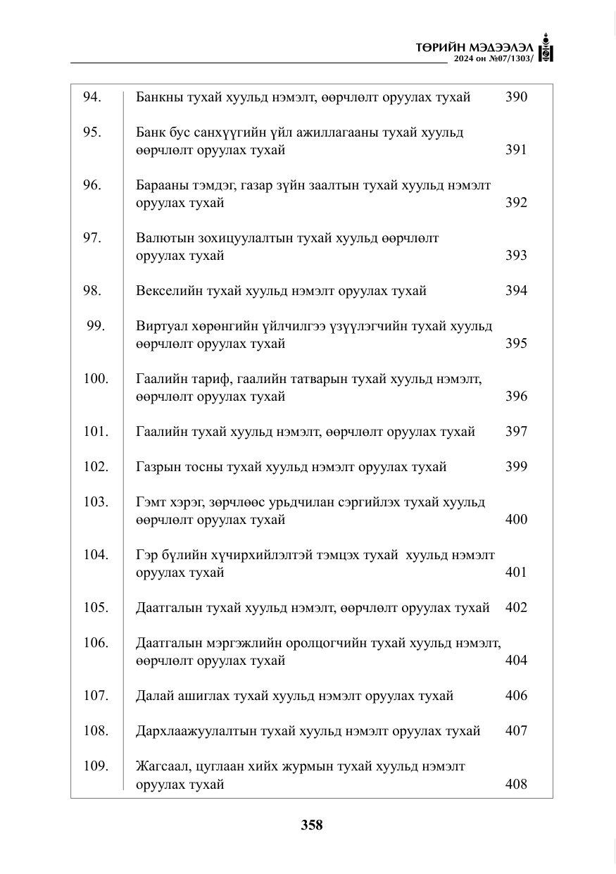 «Төрийн мэдээлэл» № 7, файлын 3-р хуудас