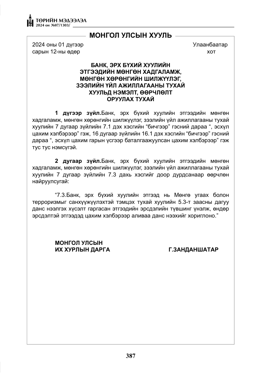 «Төрийн мэдээлэл» № 7, файлын 32-р хуудас