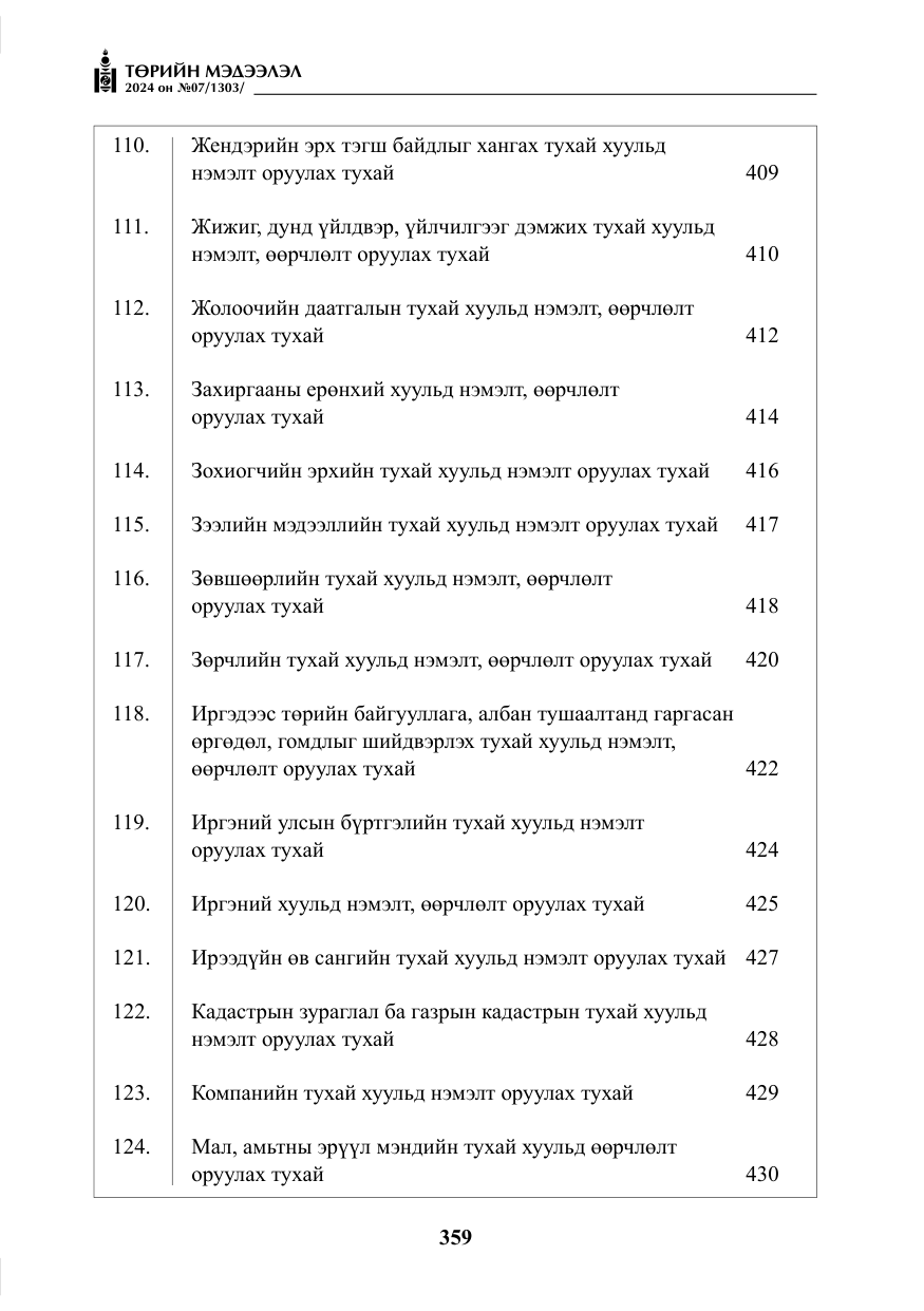 «Төрийн мэдээлэл» № 7, файлын 4-р хуудас