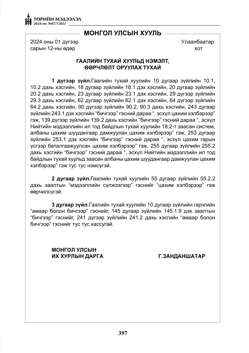 «Төрийн мэдээлэл» № 7, файлын 42-р хуудас