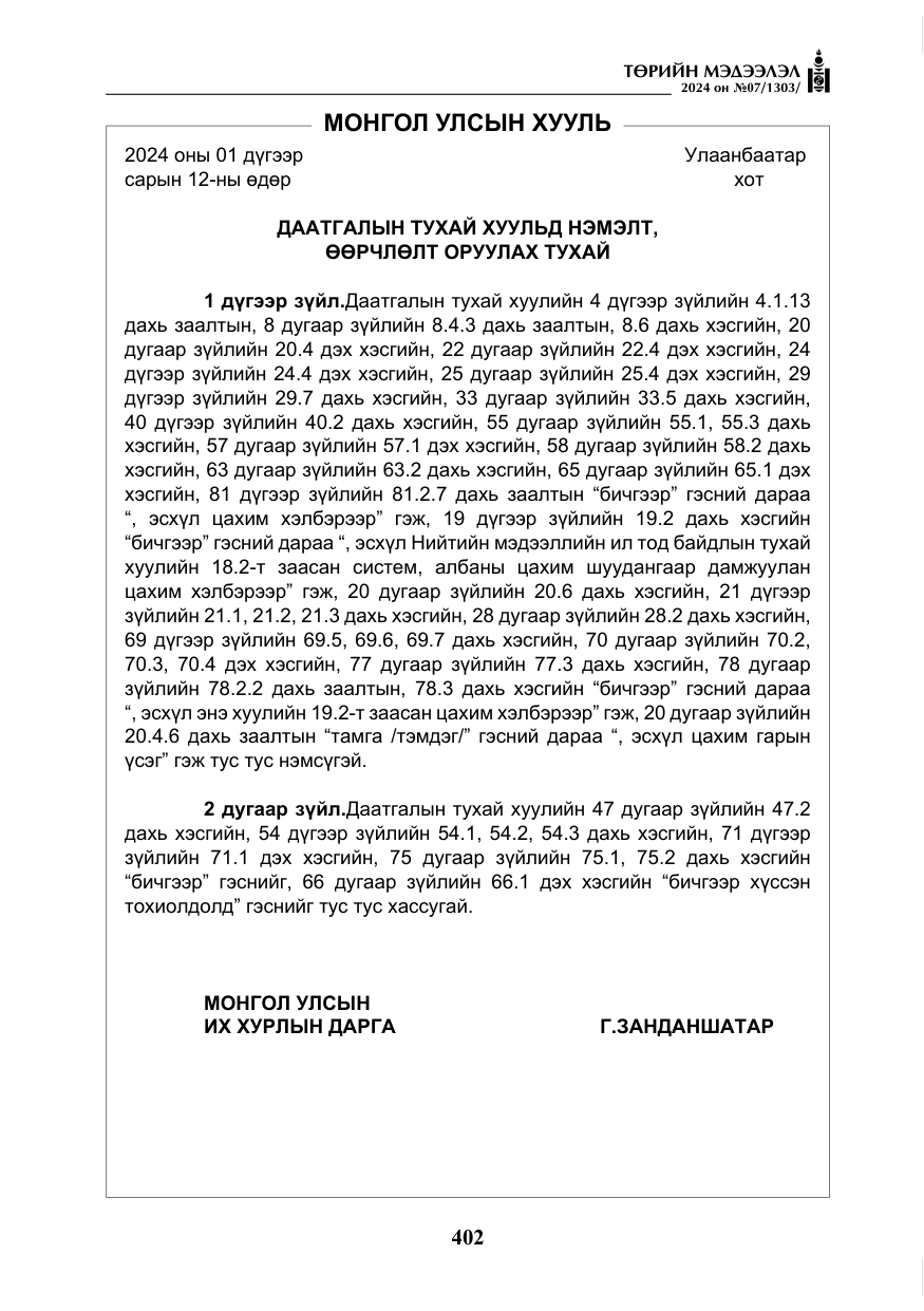 «Төрийн мэдээлэл» № 7, файлын 47-р хуудас