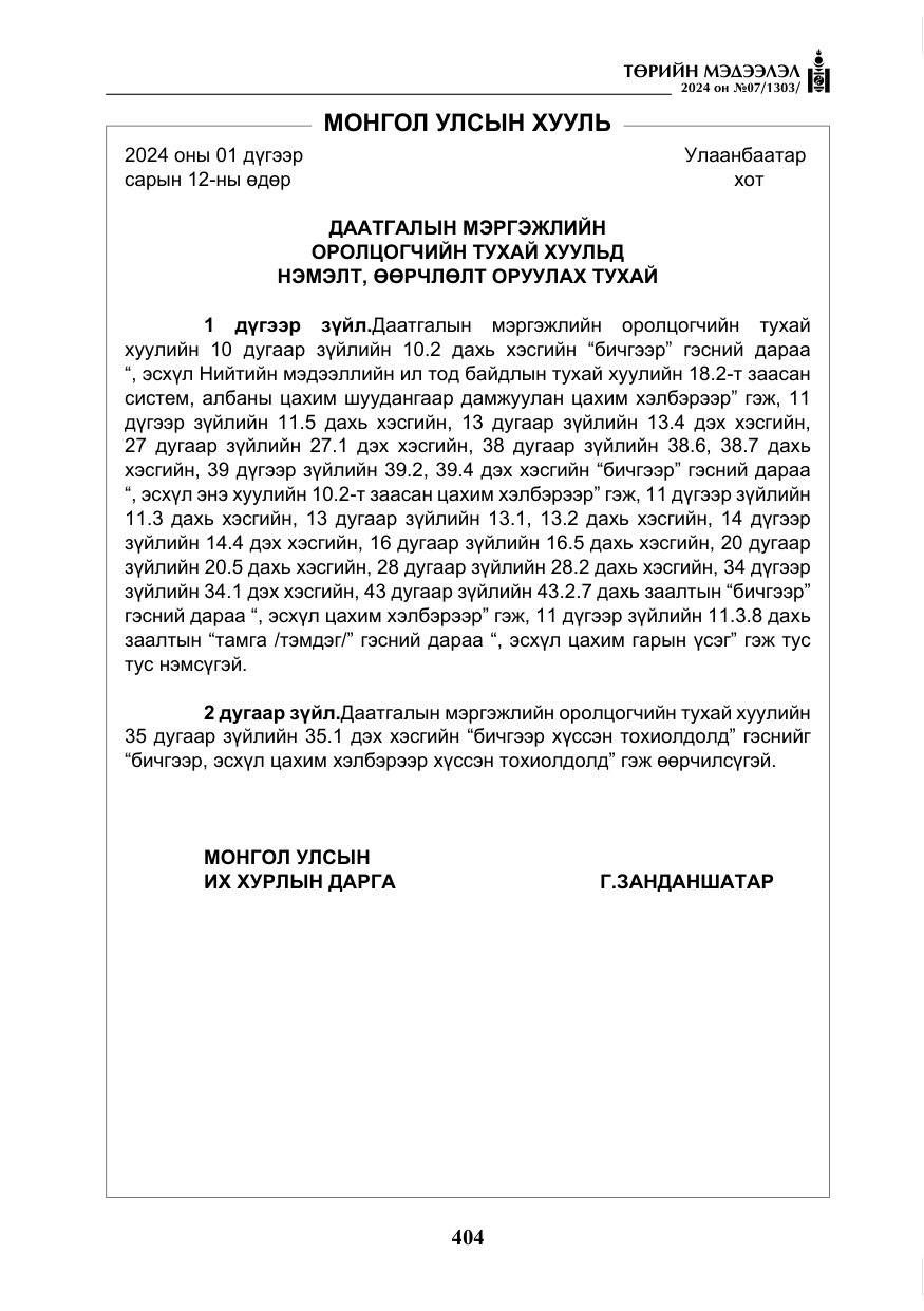 «Төрийн мэдээлэл» № 7, файлын 49-р хуудас