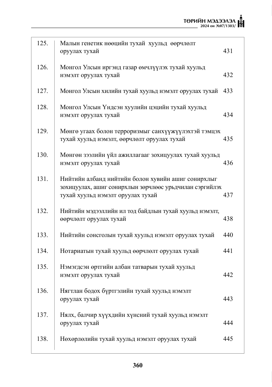 «Төрийн мэдээлэл» № 7, файлын 5-р хуудас
