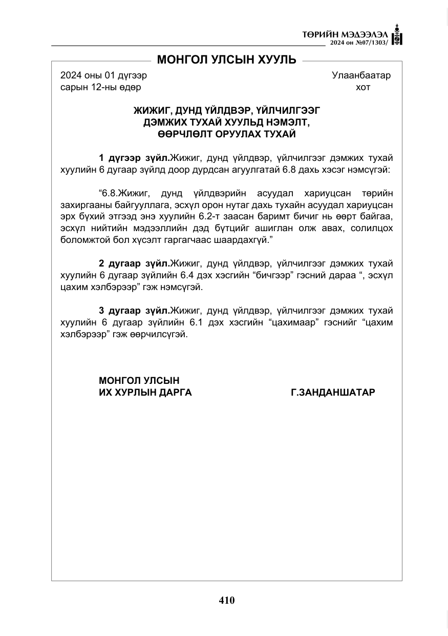 «Төрийн мэдээлэл» № 7, файлын 55-р хуудас