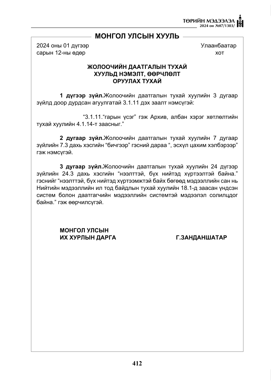 «Төрийн мэдээлэл» № 7, файлын 57-р хуудас