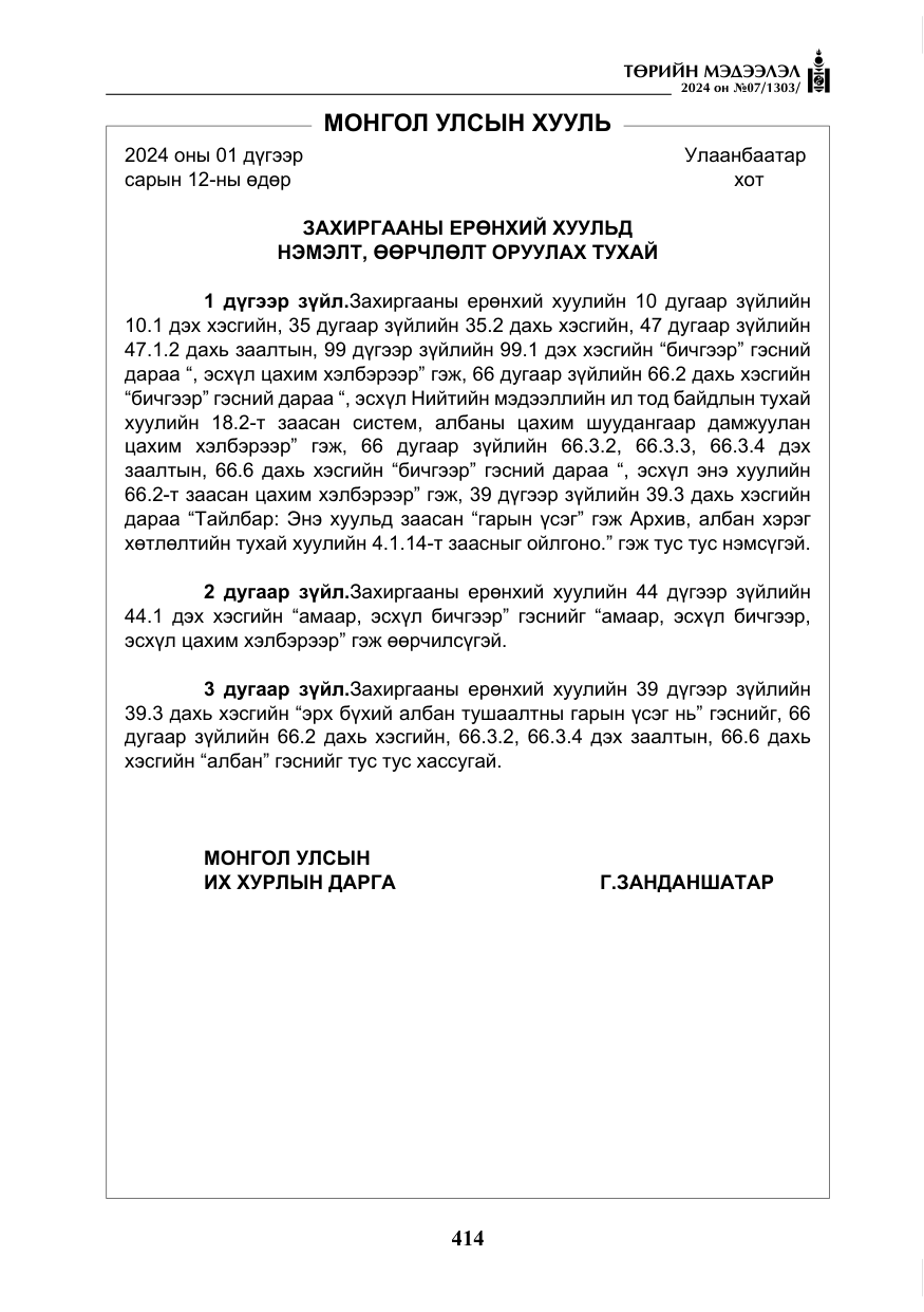 «Төрийн мэдээлэл» № 7, файлын 59-р хуудас