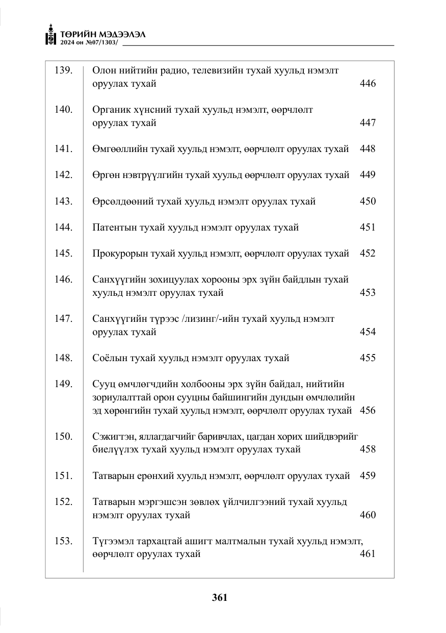 «Төрийн мэдээлэл» № 7, файлын 6-р хуудас